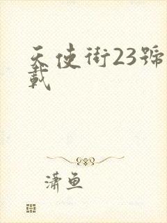 天使街23号下载