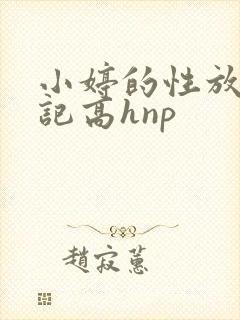 小婷的性放荡日记高hnp