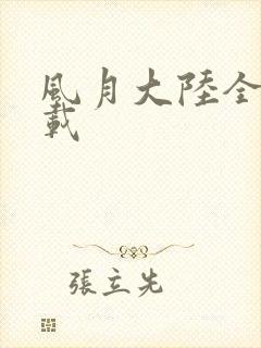 风月大陆全集下载