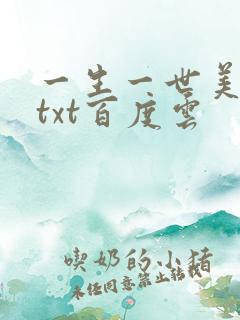 一生一世美人骨txt百度云
