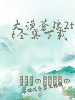 大漠苍狼2txt全集下载