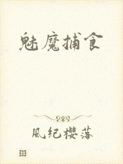 魅魔捕食