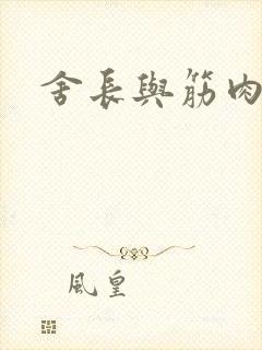 舍长与筋肉凶兽