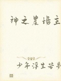 神之农场主