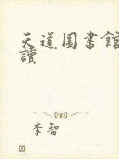 天道图书馆免费读