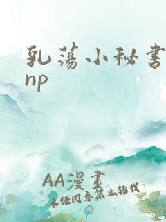 乳荡小秘书高干np