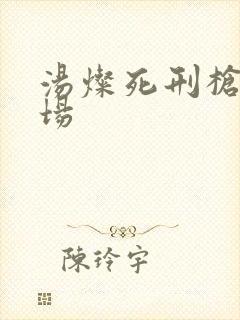 汤灿死刑枪决现场