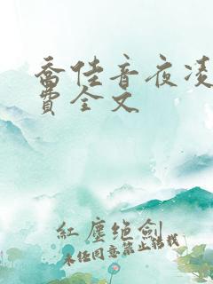 乔佳音夜凌琛免费全文