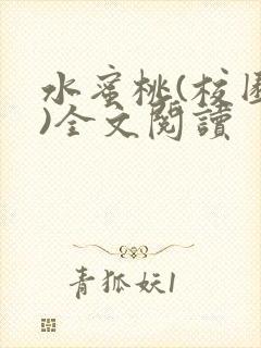 水蜜桃(校园h)全文阅读