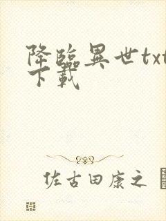 降临异世txt下载