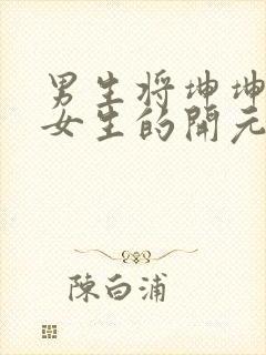 男生将坤坤申请女生的开元黄