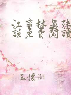 江宁林晏殊的小说免费阅读