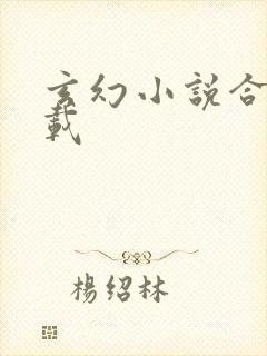 玄幻小说合集下载