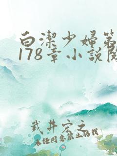 白洁少妇第1一178章小说阅读