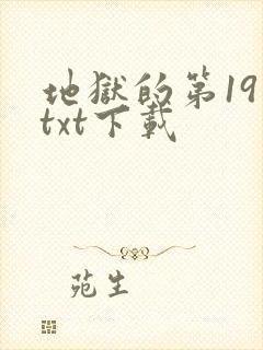 地狱的第19层txt下载