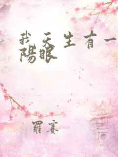 我天生有一双阴阳眼