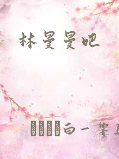 林曼曼吧