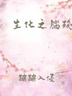 生化之脑残王者