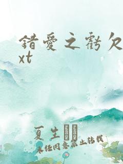 错爱之亏欠篇txt