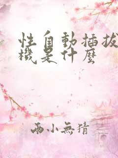 性自动插拔试验机是什么