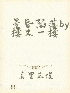 晨昏陷落by野楼又一楼