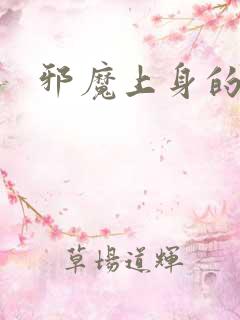 邪魔上身的公公