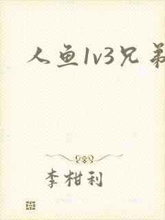人鱼1v3兄弟