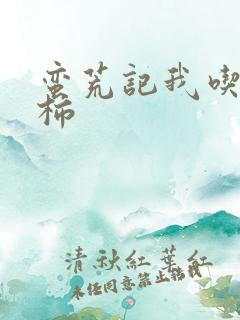 蛮荒记我吃西红柿