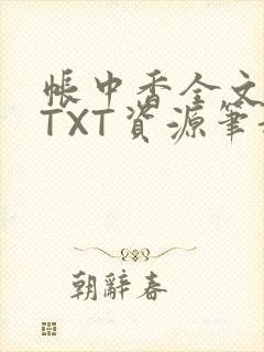 帐中香全文番外TXT资源笔趣阁下载