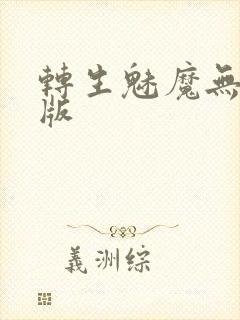 转生魅魔无删减版