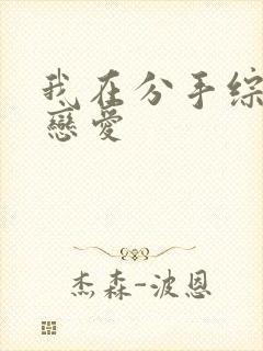 我在分手综艺里恋爱