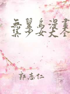 无翼乌漫画全彩集少女大全