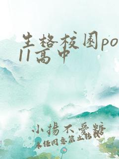 生格校园pop11高中