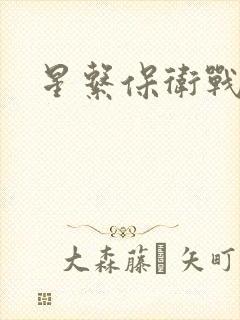 星系保卫战全集