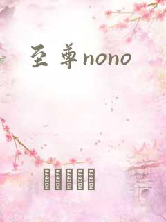 至尊nono
