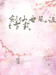 剑仙也风流txt下载