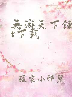 无游天下录txt下载