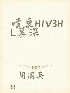 喷泉H1V3HL慕深