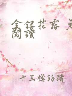 金银花露 免费阅读