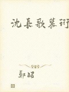 沈长歌慕珩夏莹