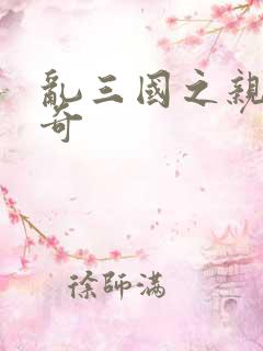 乱三国之亲兵传奇