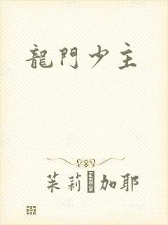 龙门少主