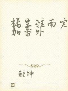 橘生淮南完整版加番外