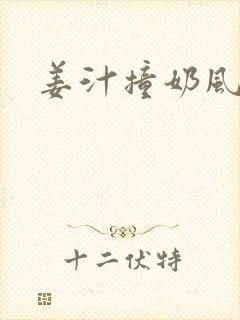 姜汁撞奶风星子