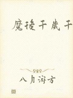 魔后千岁千千岁