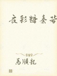 夜彩糖秦若寒