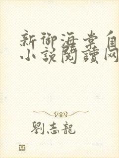 新御海棠自由的小说阅读网