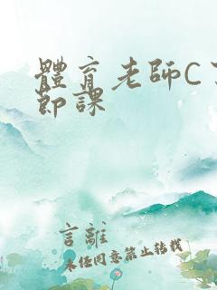 体育老师C了一节课