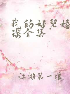 我的好儿婚李梦瑶全集