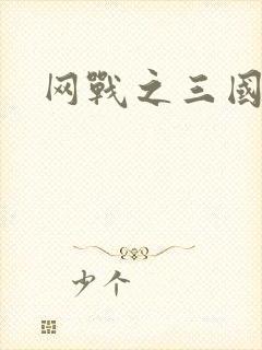 网战之三国霸业